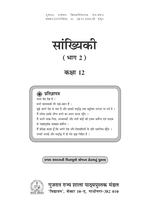 GSEB Standard 12 Statistics Part 2 Textbook PDF Download Hindi Medium
